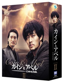 「カインとアベル」DVD BOX2.jpg